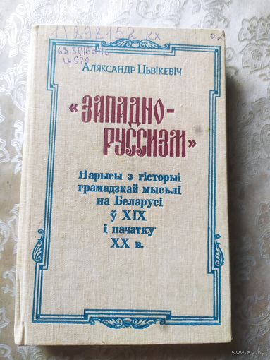 ЗАПАДНО-РУССИЗМ. НАРЫСЫ З ГIСТОРЫI ГРАМАДЗКАЙ МЫСЬЛI НА БЕЛАРУСI у XIX - пачатку XX ст.\053