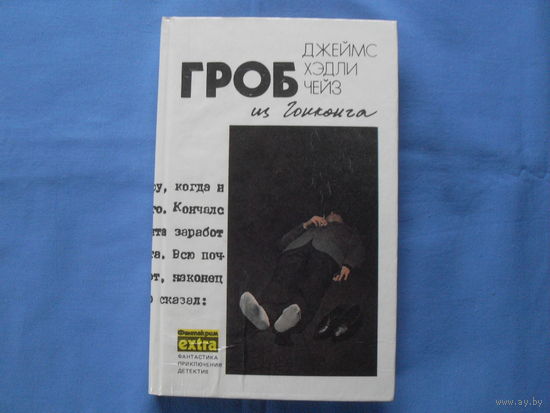 Д. Х. Чейз " Гроб из Гонконга". Детектив( 6 фото)