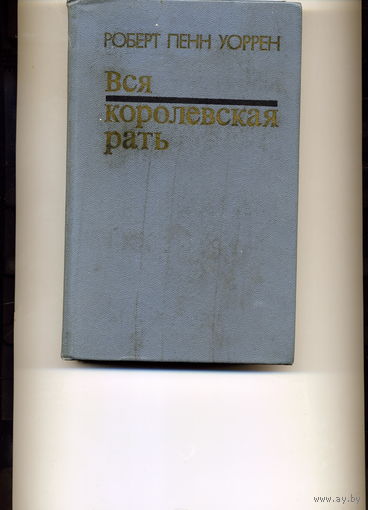 Книга Вся королевская рать  Уоррен Р.П.