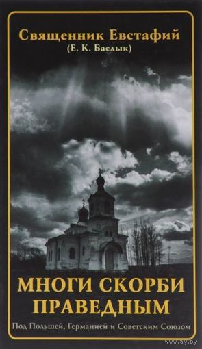 Многи скорби праведным. Под Польшей, Германией и Советским Союзом.