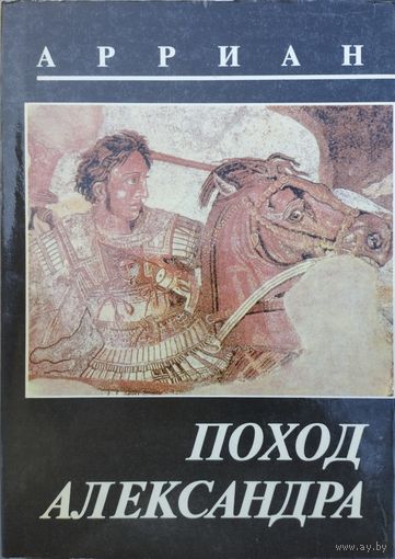 Арриан "Поход Александра"