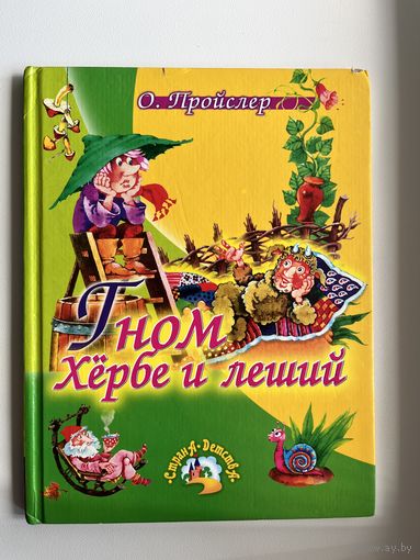 О. Пройслер Гном Хёрбе и леший