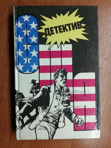 Сборник "Детектив США". Выпуск 8