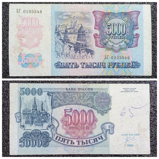 5000 рублей Россия 1992 г. серия БГ