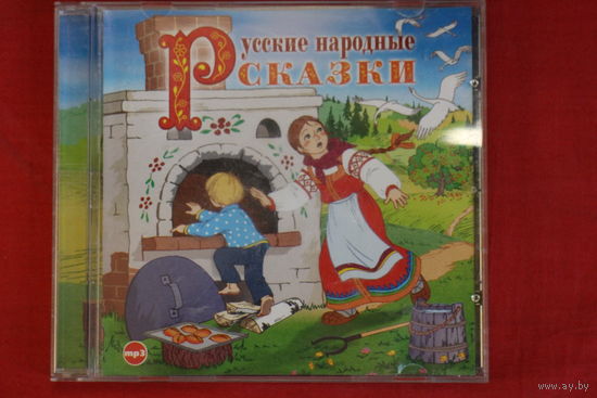 Сборник - Русские Народные Сказки (2007, mp3)