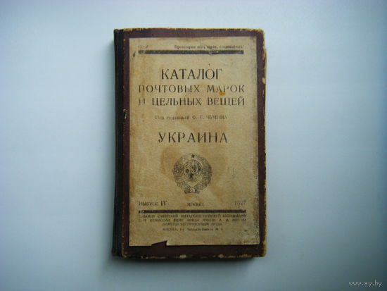 КАТАЛОГ ПОЧТОВЫХ МАРОК И ЦЕЛЬНЫХ ВЕЩЕЙ. Чучин 1927г.