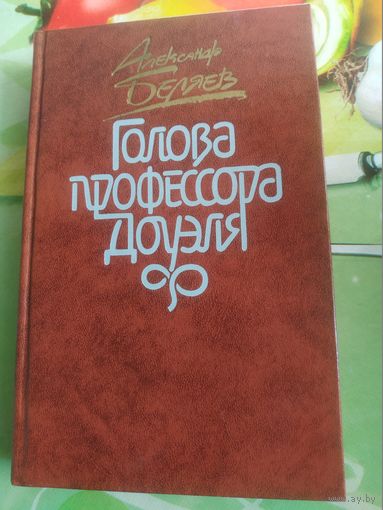 Александр Беляев"Голова профессора Доуэля". 1987 год.