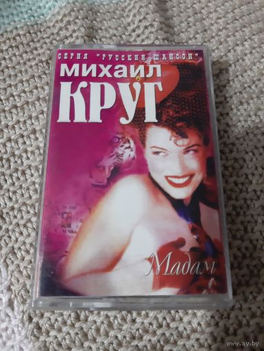 Кассета Михаил Круг. Мадам.