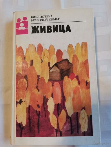 Книга. Библиотека молодой семьи. 1989г.