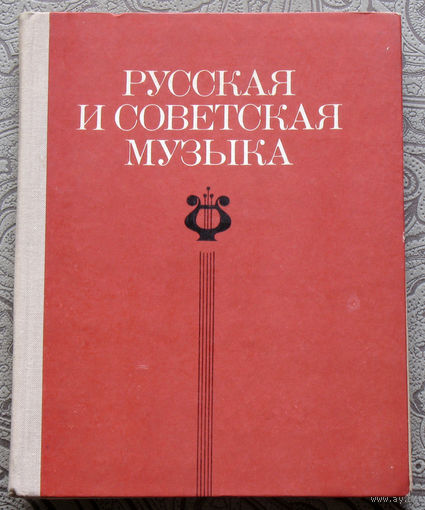 Русская и советская музыка.