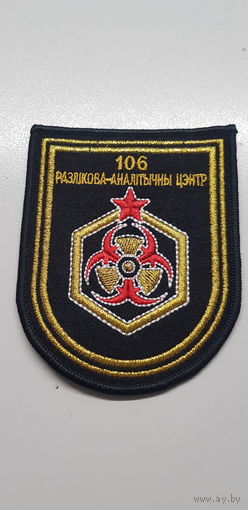 Шеврон 106 расчетно-аналитический центр Беларусь