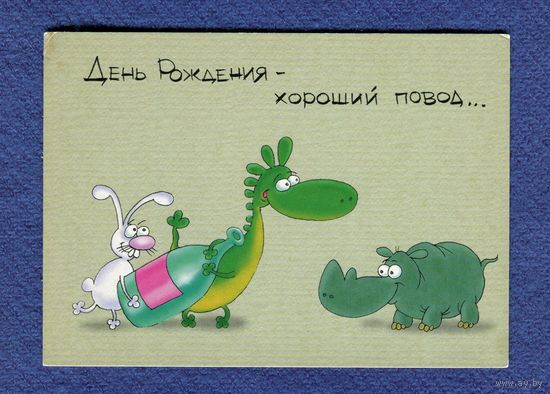Синькин А. С Днем Рождения! Изд-во "Нью-Тонъ" 2000-е годы, Чистая