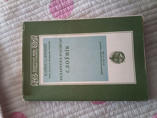 Беларуска-рускі слоўнік факсимильное издание