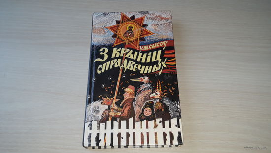 З крыніц спрадвечных - У.М. Сысоў - каляндарная і сямейная абраднасць беларусаў, генетычныя вытокі рытуалаў і семантыка абрадавай сімволікі. Прыказкі, прымаўкі, абрадавыя песні. 1997
