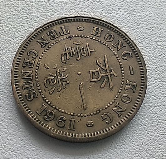 Гонконг 10 центов, 1961  6-11-56