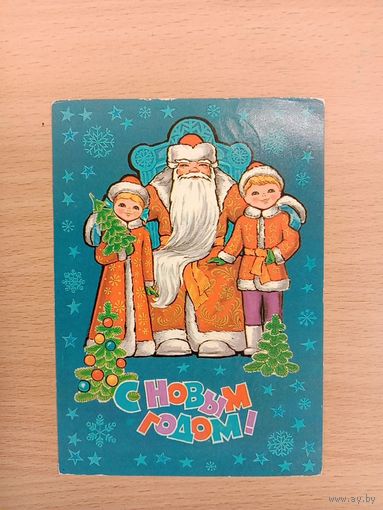 Открытка С Новым годом,1980 подписана