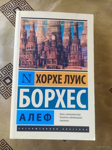 Хорхе Луис Борхес. Алеф\054