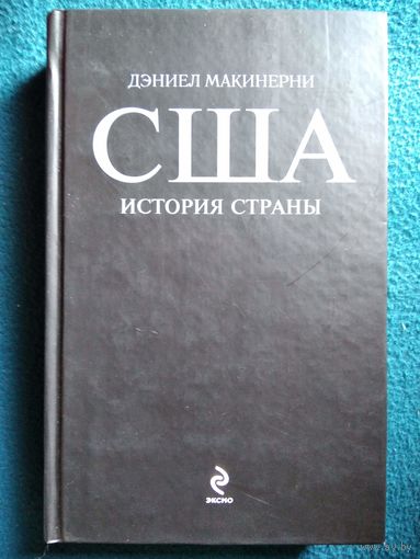 Дэниел Макинерни. США. История страны // Серия: Биографии Великих Стран