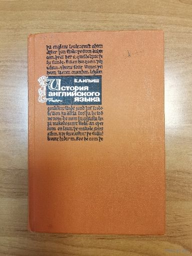 Б.А.Ильиш. История английского языка