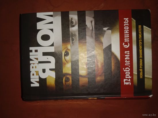 Ирвин Ялом Проблема Спинозы