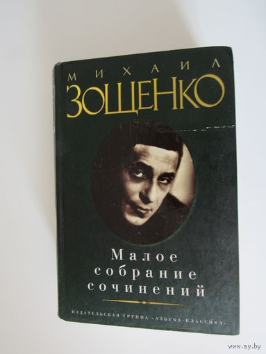 Михаил Зощенко - Полное собрание рассказов в одном томе