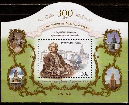 РОССИЯ 2011 300 лет со дня рождения М.В. Ломоносова ученый **