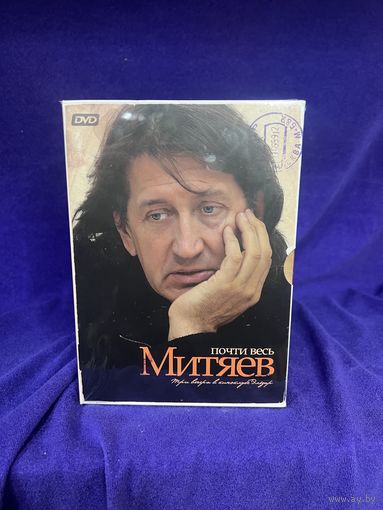 Почти весь митяев сборник запечатанный с рубля