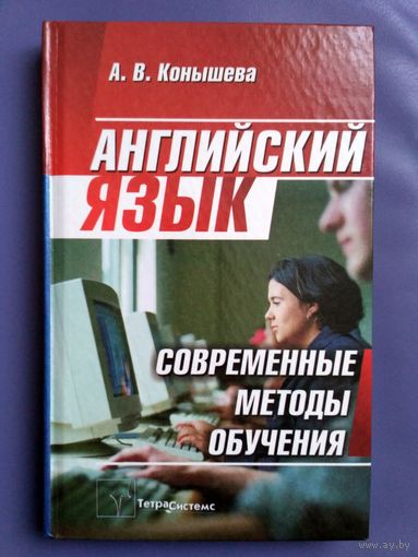 Английский язык. Современные методы обучения.