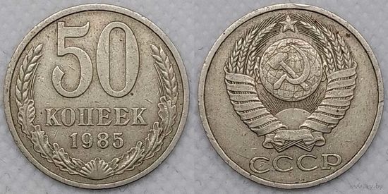 50 копеек 1985 г СССР