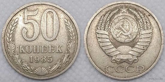 50 копеек 1985 г СССР