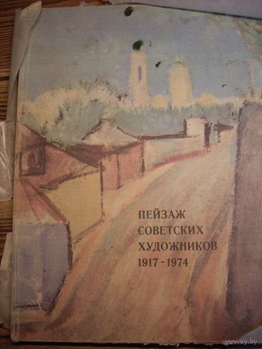Книга пейзажи советских художников