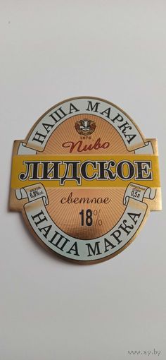 Этикетка от пива Лидское " Наша Марка"