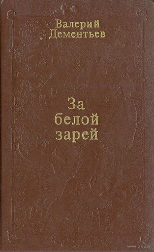 Валерий Дементьев. За белой зарей.