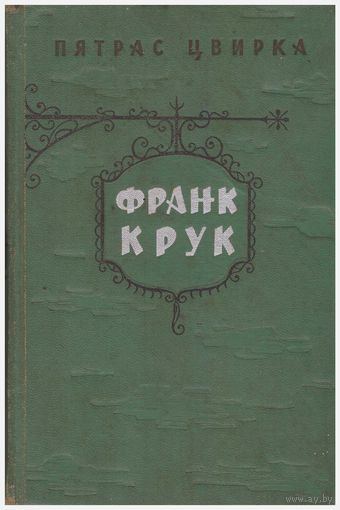 Пятрас Цвирка Франк Крук Роман