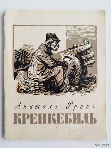Анатоль Франс. Кренкебиль.  1956 год