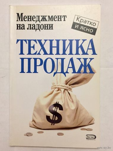 Техника продаж. Менеджмент на ладони