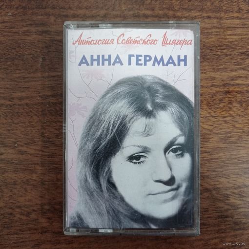 Анна Герман "Антология Советского Шлягера"