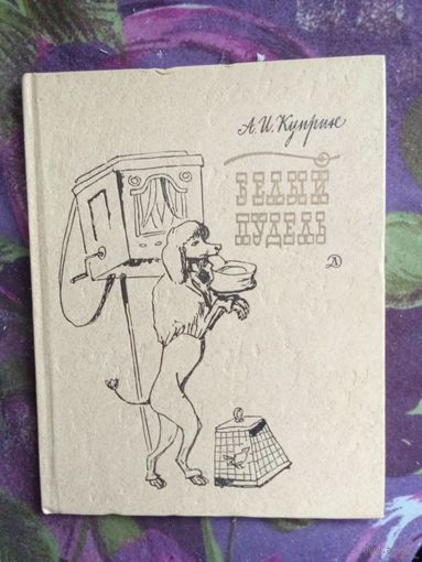 Куприн, Белый пудель, книги для детей