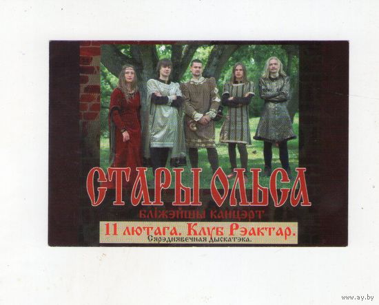 Карманный календарик. 2005 г. Стары Ольса. Клуб Реактор. Редкость