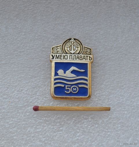Умею плавать 50 м.