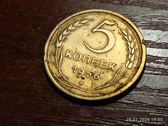 5 копеек 1956