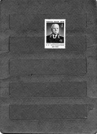 СССР, 1976,  ВОРОШИЛОВ, серия 1м  гашеная