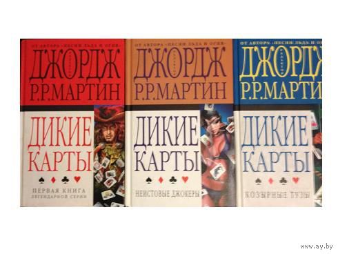 Джордж Р.Р.Мартин "Дикие карты", книги 1 - 3