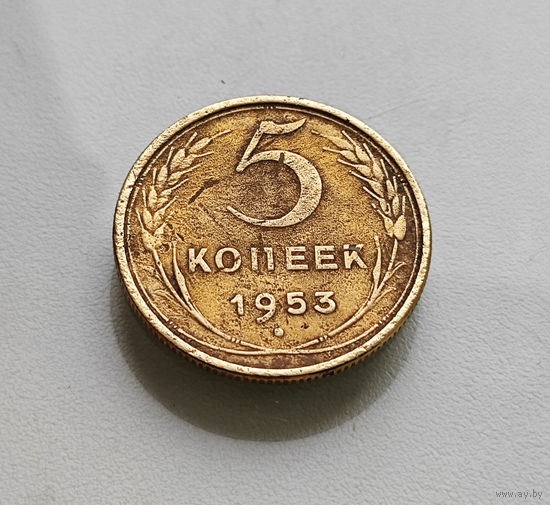 5 копеек 1953 г. СССР, штемпель 3.32.Б, Федорин-95, лот г-5,1