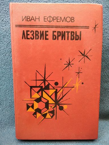 Иван Ефремов. Лезвие бритвы