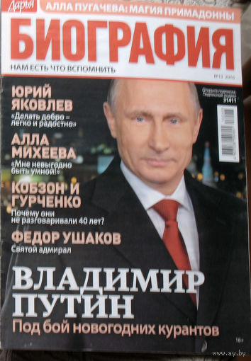 Журнал Дарья БИОГРАФИЯ номер 13 2016 год