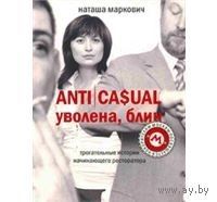 Маркович. ANTICASUAL. Уволена, блин!