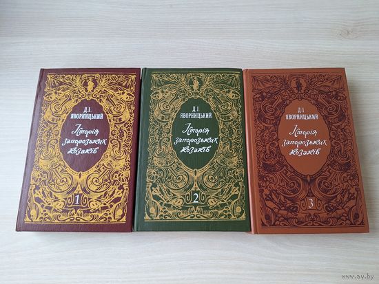 История запорожских казаков - Яворницкий Д. И. - 3 тома (комплект) - репринт 1892 - 1895 - 1897