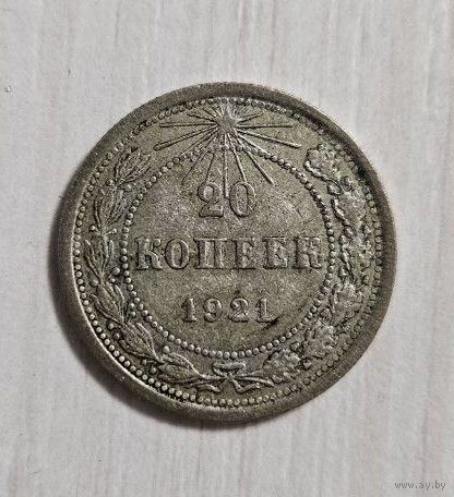 20 копеек 1921 года