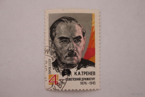 Марка " К. А. Тренев " 1976 г.